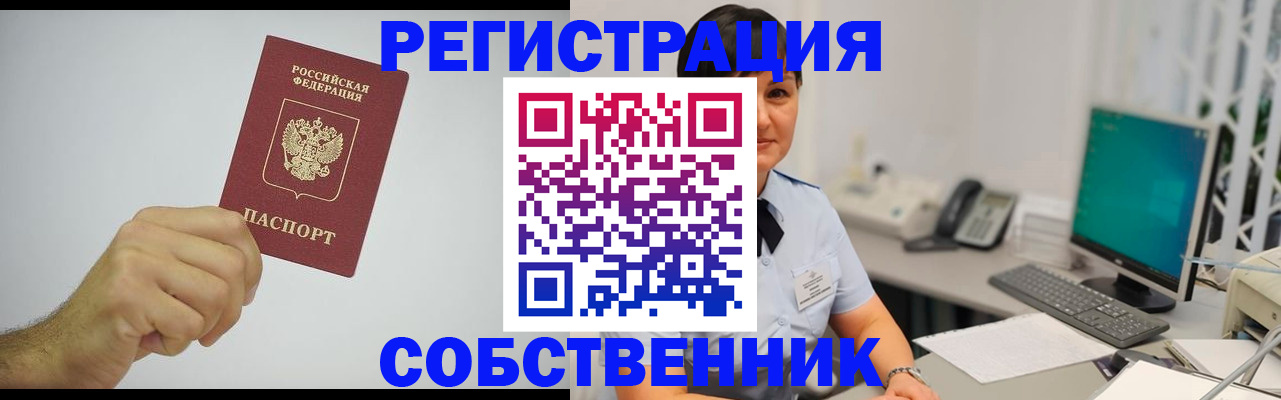 временная регистрация собственник в Муроме